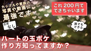 ハートの玉ボケは簡単に誰でも作れちゃう_カップル写真撮る人は必須知識【yukilog】一眼レフで遊ぼう