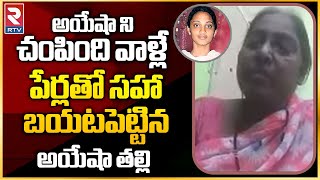 Ayesha Meera Mother Reveals Shocking Facts | అయేషా ని చంపింది వాళ్లే | Sathyam Babu | RTV