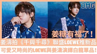 姜濤 拍《千與千尋》聯盛Loewe推新品🔥🔥可愛又時尚的Loewe與姜濤演繹白龍單品！🔥🔥【香港八卦新聞】