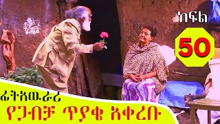 የእማማ ቤት ክፍል 50 | ፊትአዉራሪ ለእማማ የጋብቻ ጥያቄ አቀረቡ | YeEmama  Bet Ethiopian Comedy