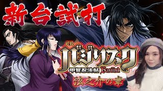 パチンコ新台「ＣＲバジリスク～甲賀忍法帖～弦之介の章」ひかりが新台試打解説！