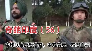 戏说印度（56）中印联合反恐演习，中方士兵表示憋不住笑了想回家