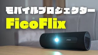 FicoFlix（モバイルプロジェクター）を買ってみた！