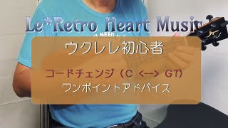 【ウクレレ・ワンポイントアドバイス4】コードチェンジ（C⇔G7）のコツ by Le*Retro Heart Music