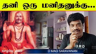 தனி ஒரு மனிதனுக்கு...  | DMAG SARAVANAN | OM SRI RAGHAVENDRAYA NAMAHA