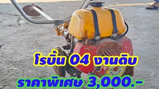 เครื่องตัดหญ้ามือสองญี่ปุ่น โรบิ้น 04 /3,000.-/0638075120