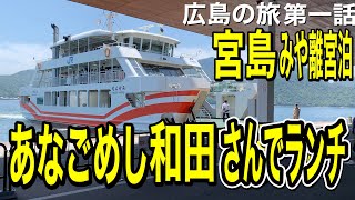 広島の旅、宮島みや離宮一泊、第一話あなごめしの和田さんで穴子丼