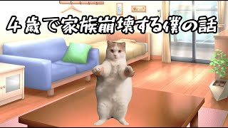 【猫ミーム】４歳で家族崩壊する僕の話～人生その１～