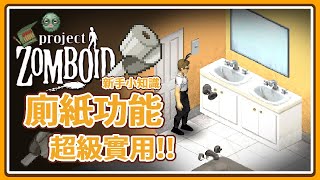 【新手小知識】你絕對不知道的廁紙驚人用途! Project Zomboid 殭屍毀滅工程🍛咖蛋 在殭屍末日中，廁紙也是生存關鍵！ 居然有跟廁紙有關的彩蛋?