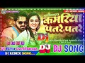 umar tohar satre satre pawan singh dj उमर तोहर सतरे सतरे shilpi raj dj remix new bhojpuri dj