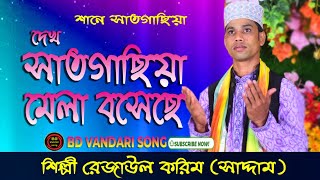 সাতিগাছিয়ায় মেলা বসেছে | সম্পূর্ণ  নতুন গান | শিল্পী রেজাউল করিম | BD Vandari Song