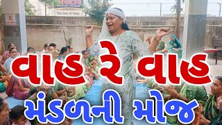 વાહ રે વાહ શું ઉમિયા મંડળ ની મોજ છે. ભજન || #krishnabhajan  #gujaratibhajan