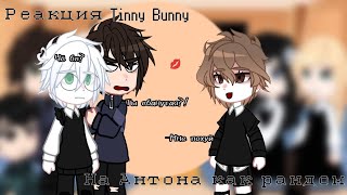 РЕАКЦИЯ Tinny Bunny на АНТОНА как РАНДОМ 1/хз сколько их будет #tinnybunny #реакция