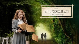 안나, 차이코프스키 알고 듣자 ! 넘버 속 원곡 | 에녹 김경수 커튼콜 가사 | 김소향 - 작은 꽃 | 조성진 Tchaikovsky - Piano Concerto No.1