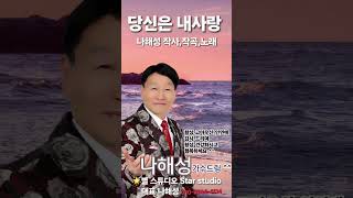 🌈나해성의 작사,작곡,노래 당신은내사랑/별빛스튜디오/2025.2.12.🎵🎶 #나해성 #트롯천재 #트로트 #미스터트롯2 #트롯 #kpop #당신은내사랑 #music #노래 #김해성