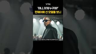 일론 머스크가 올린 패션쇼 영상 #shorts / YTN