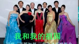 我和我的祖国   Performed by  The Voice of Tri Valley  on 09 18 201