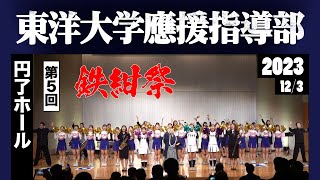 《東洋大学應援指導部》第5回 鉄紺祭