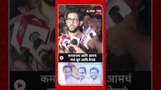 Aaditya Thackeray : कमलनाथ आणि आमचं नातं जुनं आणि वेगळं, आम्हाला अनेकदा सल्ले दिले