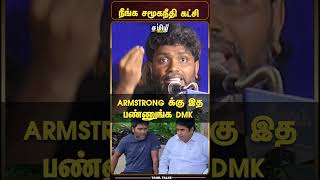 Armstrong அண்ணா... நான் யாரையும் சும்மா விடமாட்டேன்... எச்சரித்த Pa Ranjith