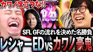 SFLグランドファイナルの流れを決めた名勝負、カワノvsレシャー戦で席を立ちかけるカワノに喝を入れる立川【カワノ/レシャー】【立川/切り抜き】【スト6/SFL2024/SFリーグ】