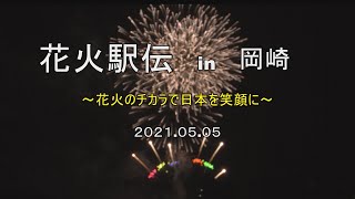 花火駅伝in岡崎 （2021.05.05）