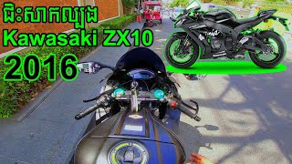 Test ride with Kawasaki ZX10 2016 សាកកម្លាំងzx10ខ្មែរយើងម្ដងមើហ៎ | EAGLE_starx [អុីហ្គល ស្ដាររិច].