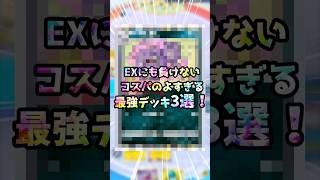 無課金勢必見！コスパの良いEXにも負けないデッキ3選！#ポケポケ #ポケモンカード #ポケカ