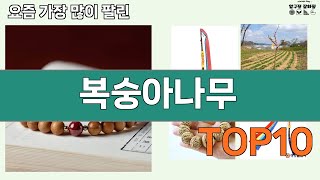 가장 많이 팔린 복숭아나무 추천 Top10!