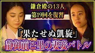 【鎌倉殿の13人】5月15日放送の19話「果たせぬ凱旋」を考察を含め徹底解説！静御前と郷御前の壮絶な妻妾バトル【歴史雑学】