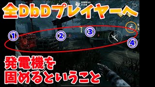 【全キラー・サバイバーへ】発電機を固めるということ-【#DbDモバイル】