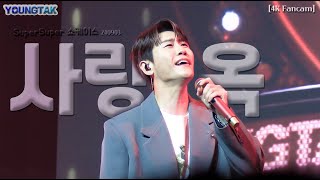 영탁 사랑옥｜미니앨범쇼케이스｜240903｜4K  Fancam｜#영탁 #슈퍼슈퍼쇼케이스 #사랑옥