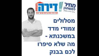 פרק מספר 19 - מחיר למשתכן / דירה בהנחה - מסלולים צמודי מדד במשכנתא - מה שלא סיפרו לכם בבנק