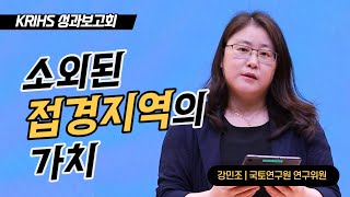 소외된 접경지역의 가치 | KRIHS 성과보고회  [강민조 연구위원]