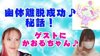 【チャネリングカウンセラー愛里】2020年幽体離脱体験談★ゲストにかおるちゃん♪