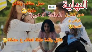 الحلقة الاخيرة ويبقى الامل:موت فراس و حمل عفاف و علاج الطفلة😥مسلسل ويبقى الامل النهاية والحلقة اخيرة