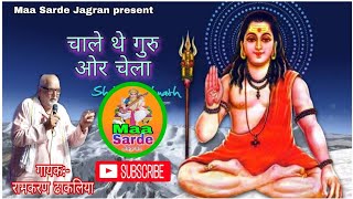 चाले थे गुरु और चेला Guru Gorkhnath Katha bhajan 13 Deru per Singer Ramkaran Dhakaliya