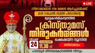 മാര്‍ റാഫേല്‍ തട്ടില്‍ പിതാവിന്റെ മുഖ്യകാര്‍മികത്വത്തില്‍ ക്രിസ്തുമസ് തിരുകര്‍മ്മങ്ങള്‍ | LIVE