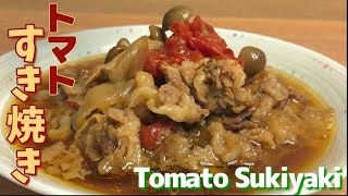 How to cook Tomato Sukiyaki / 【トマト嫌いでも大丈夫】簡単で人気のトマトすき焼き