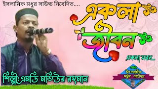 একলা জীবন। গজলের সম্রাট শিল্পী এমডি মতিউর রহমান গজল। Ekla Jibon.MD Motiur Rahman Bangla Natun Gojol.