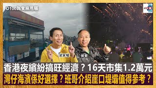 香港夜繽紛搞旺經濟？16天市集1.2萬元招標，灣仔海濱係好選擇？班哥介紹崖口堤壩值得參考？｜為食麻甩騷｜梁家權、班哥