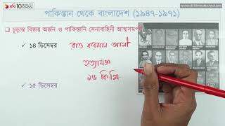 ০২.১৫. অধ্যায় ০২ - পাকিস্তান থেকে বাংলাদেশ - ৯৩ [HSC]