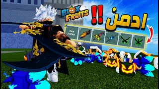 جربت اكون ادمن في بلوكس فروت 🔥 Roblox Blox Fruits