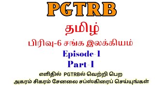 PGTRB | தமிழ் | பிரிவு-6 சங்க இலக்கியம்  | Episode-1 | Part-1 | @agaramsigarampgtrbtamil