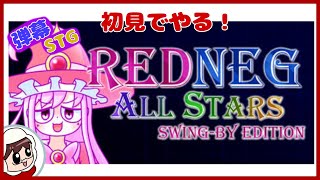 Switchでもうすぐ発売のゲームをする！　[REDNEG ALLSTARS]