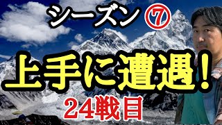 難敵との対戦!!【超早碁シーズン⑦ー24】