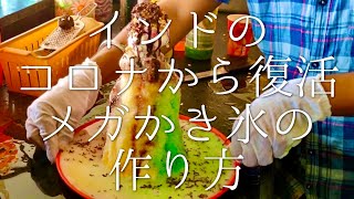 インドのコロナから復活メガかき氷の作り方 / Special Gola