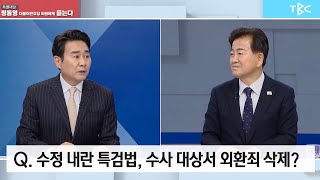 지역민방 특별대담 정동영 더불어민주당  의원에게 듣는다