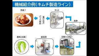 【吉泉産業】吉泉産業の機械の導入例＜キムチ製造ライン＞