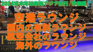 空港ラウンジについて（国内の有料ラウンジ、航空会社のラウンジ、海外のラウンジ）・ラウンジを無料で使えるプライオリティパスをお得にゲットできるクレジットカード【東南アジア四か国周遊旅行記　準備編2】